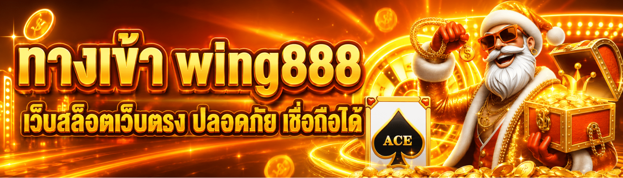 ทางเข้า wing888 เว็บสล็อตเว็บตรง ปลอดภัย เชื่อถือได้