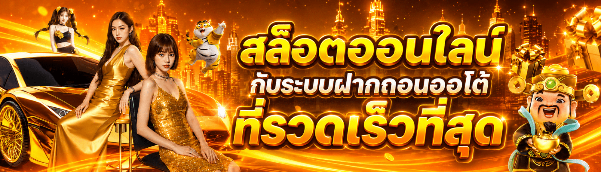 สล็อตออนไลน์กับระบบฝากถอนออโต้ที่รวดเร็วที่สุด