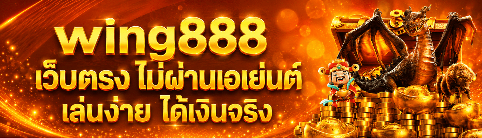 wing888 เว็บตรง ไม่ผ่านเอเย่นต์ เล่นง่าย ได้เงินจริง