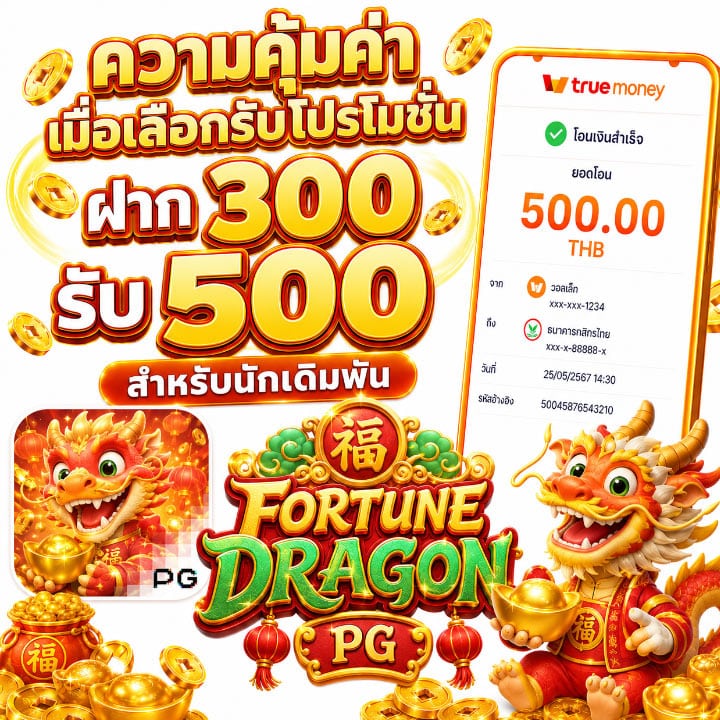 ฝาก 300 รับ 500
