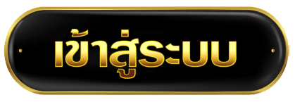 เข้าสู่ระบบ