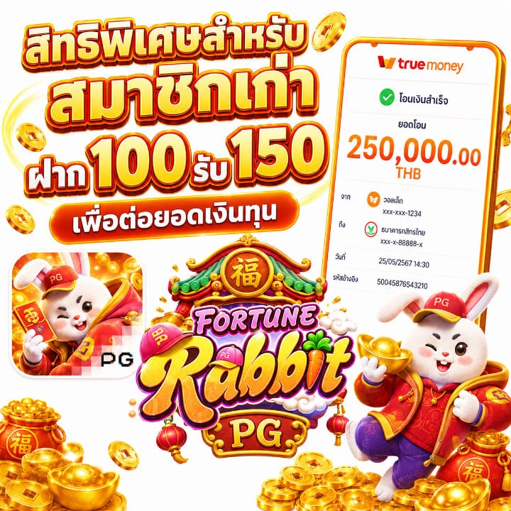 สมาชิกเก่า ฝาก 100 รับ 150