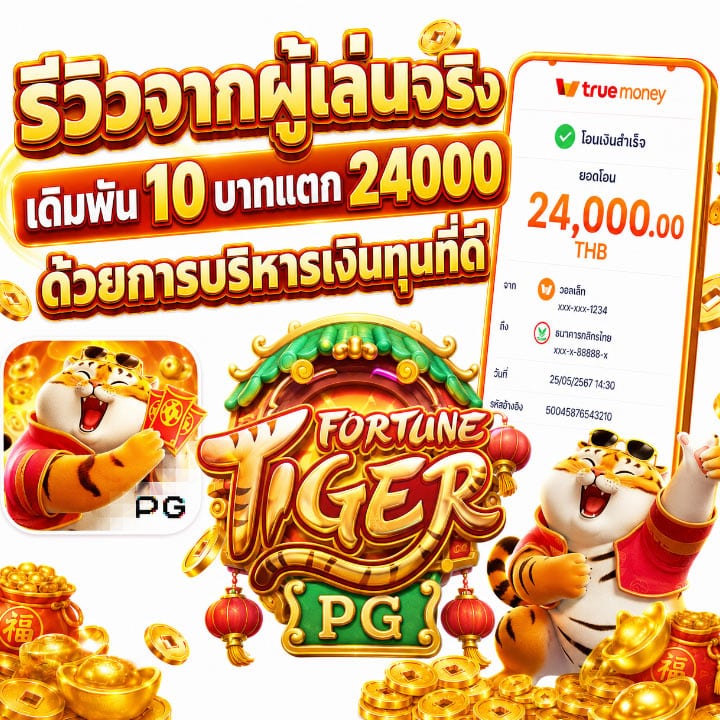 เดิมพัน 10 บาทแตก 24000