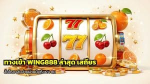 ทางเข้า WING888 ล่าสุด