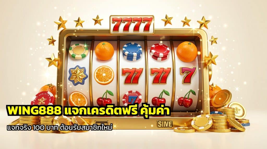 WING888 แจกเครดิตฟรี