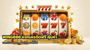 WING888 แจกเครดิตฟรี