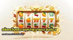 สล็อตเว็บตรง แตกง่าย