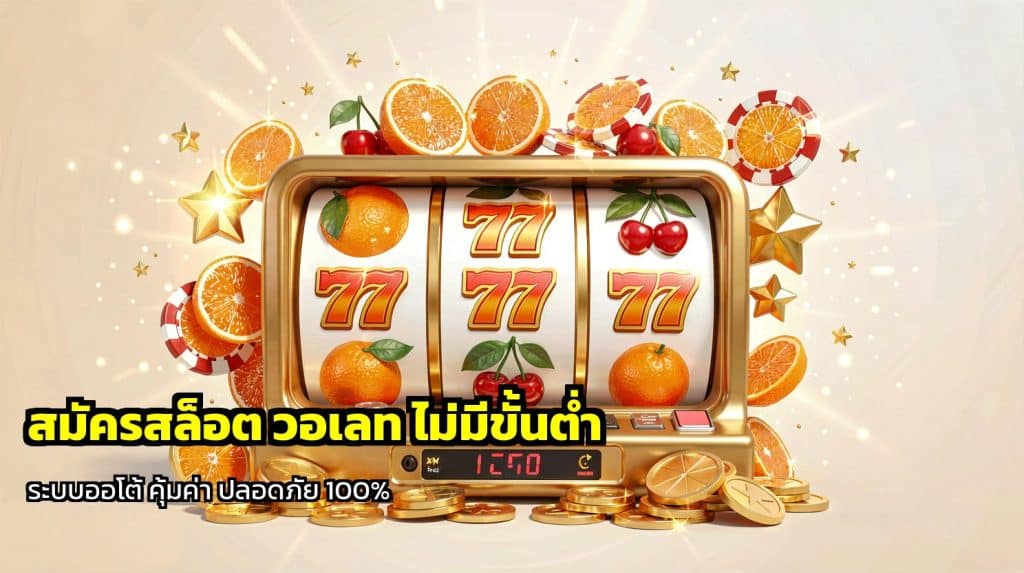 สมัครสล็อต วอเลท ไม่มีขั้นต่ำ