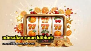 สมัครสล็อต วอเลท ไม่มีขั้นต่ำ