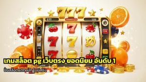 เกมสล็อต pg เว็บตรง