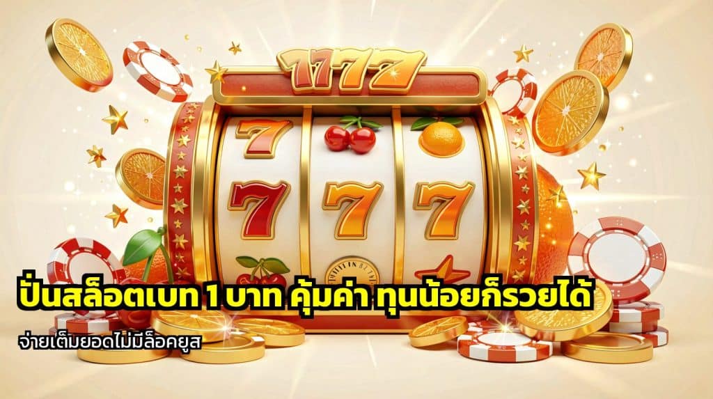 ปั่นสล็อตเบท 1 บาท