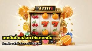 เทคนิคปั่นสล็อต ให้แตกหมื่น
