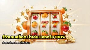 รีวิวเกมสล็อต น่าเล่น แจกจริง