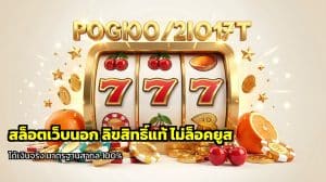 สล็อตเว็บนอก ลิขสิทธิ์แท้ ไม่ล็อคยูส