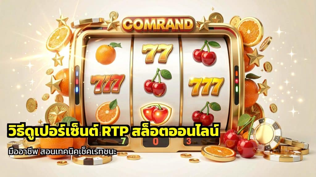 วิธีดูเปอร์เซ็นต์ RTP สล็อตออนไลน์