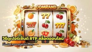 วิธีดูเปอร์เซ็นต์ RTP สล็อตออนไลน์
