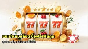 แนะนำเกมสล็อต ซื้อฟรีสปินถูก