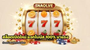 สล็อตเปิดใหม่ แจกโบนัส