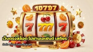 เว็บตรงสล็อต ไม่ผ่านเอเย่นต์