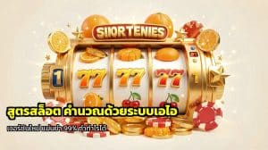 สูตรสล็อต คำนวณด้วยระบบเอไอ
